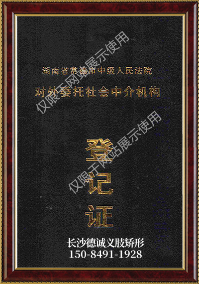 假肢義肢,矯形器輔助器具哪里好,長(zhǎng)沙德誠(chéng)精博義肢矯形康復(fù)器材有限公司 假肢義肢,矯形器輔助器具哪里好,長(zhǎng)沙德誠(chéng)精博義肢矯形康復(fù)器材有限公司