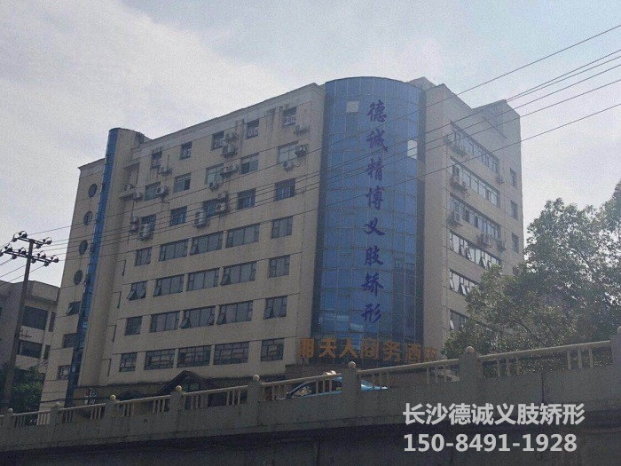 假肢義肢,矯形器輔助器具哪里好,長沙德誠精博義肢矯形康復器材有限公司 假肢義肢,矯形器輔助器具哪里好,長沙德誠精博義肢矯形康復器材有限公司